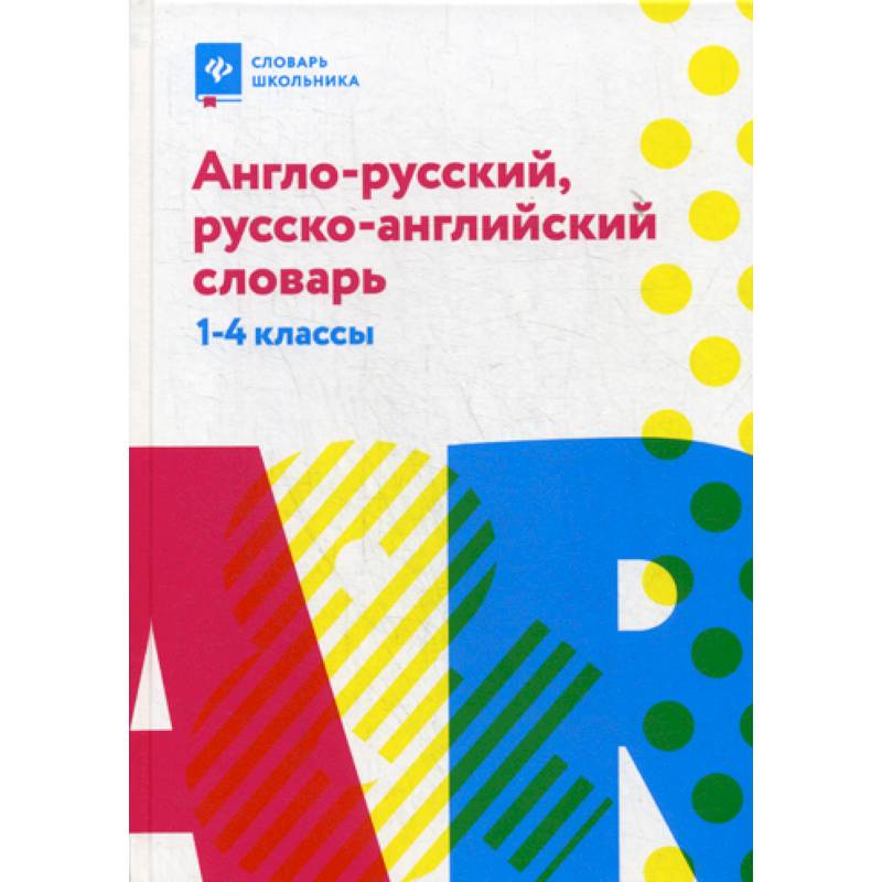 Фото Англо-русский, русско-английский словарь: 1-4 классы