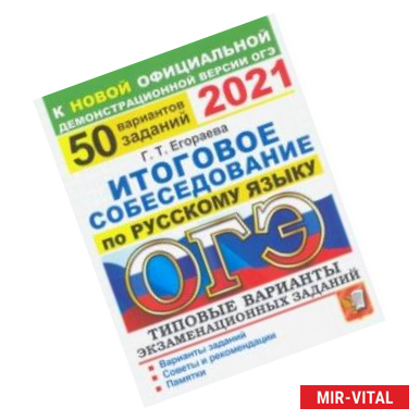 Фото ОГЭ 2021 Русский язык. 50 типовых вариантов экзаменационных заданий. Итоговое собеседование