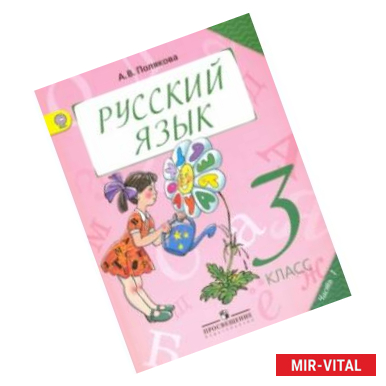 Фото Русский язык. 3 класс. Учебник. В 2-х частях. ФГОС