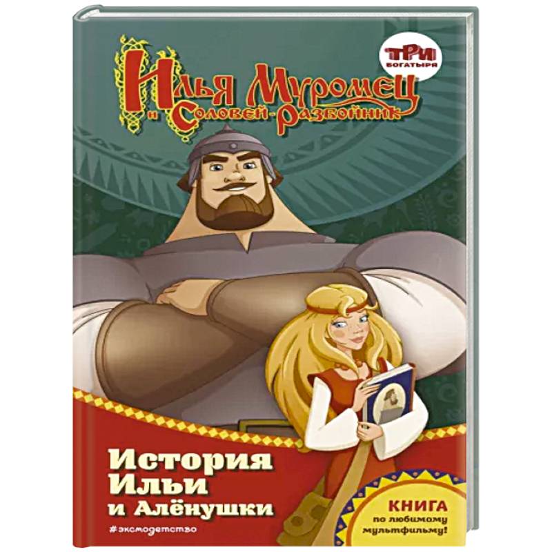 Фото Илья Муромец и Соловей-разбойник. История Ильи и Алёнушки