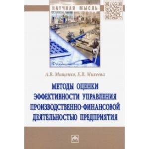 Фото Методы оценки эффективности управления производственно-финансовой деятельностью предприятия