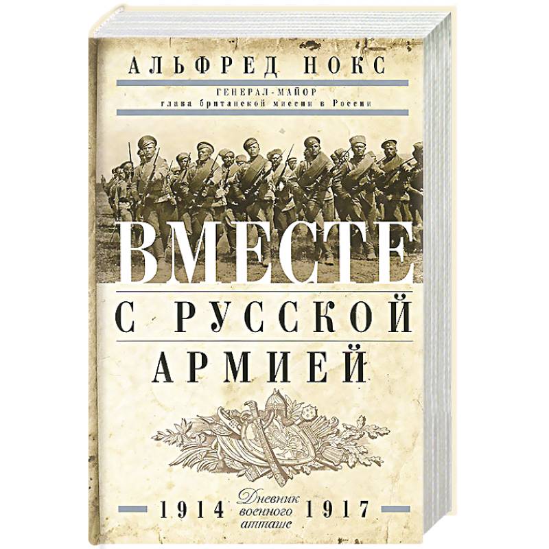 Фото Вместе с русской армией. Дневник атташе. 1914-1917