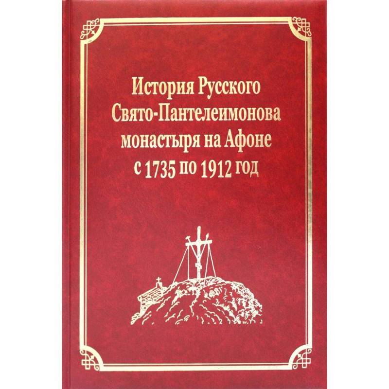 Фото История Русского Свято-Пантелеимонова монастыря на Афоне с 1735 по 1912 год. Том V