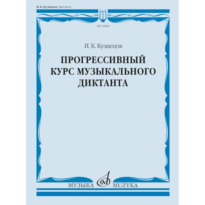 Фото Прогрессивный курс музыкального диктанта: Учебное пособие