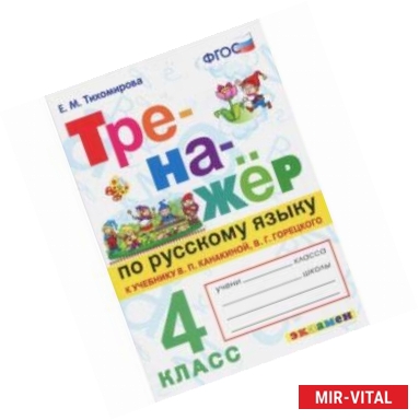 Фото Тренажер по русскому языку. 4 класс. К новому учебнику В.П.Канакиной, В.Г.Горецкого. ФГОС