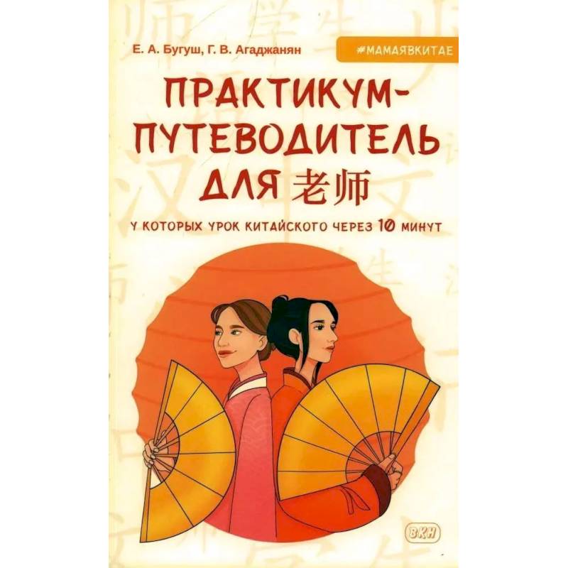 Фото Практикум-путеводитель для лаоши, у которых урок китайского через 10 минут: Учебно-методическое пособие