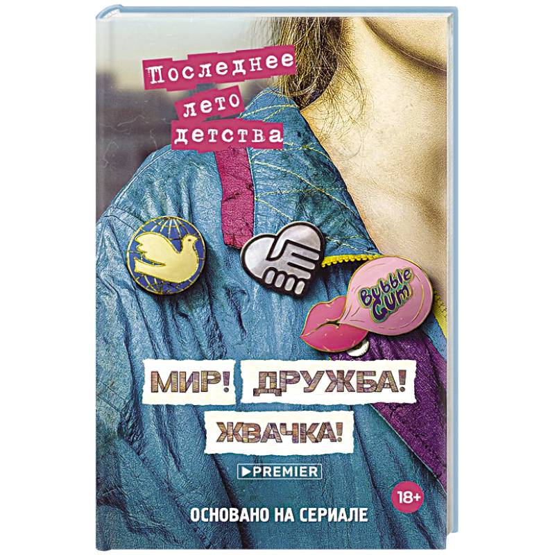 Фото Мир! Дружба! Жвачка! Последнее лето детства