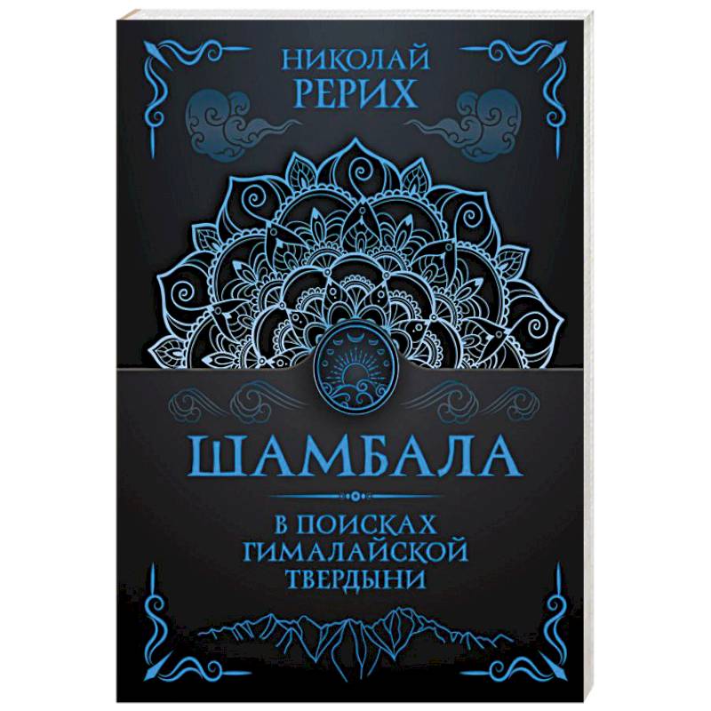 Фото Шамбала. В поисках Гималайской Твердыни