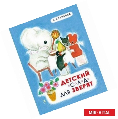 Фото Детский сад для зверят