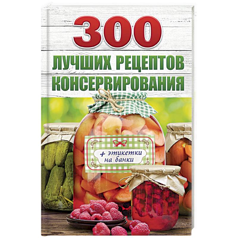 Фото 300 лучших рецептов консервирования (+ этикетки на банки)