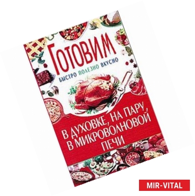 Фото Готовим в духовке,на пару, микроволновой печи