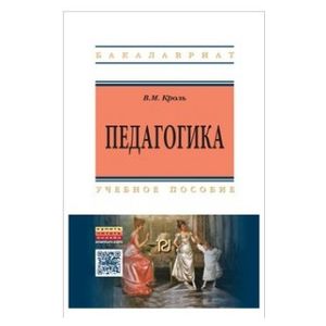 Фото Педагогика: Учебное пособие Кроль В.М.