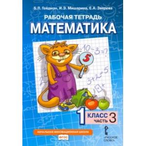 Фото Математика. 1 класс. Рабочая тетрадь. В 4-х частях