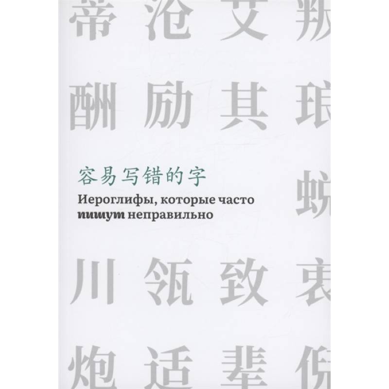 Фото Иероглифы, которые часто пишут неправильно часть 2