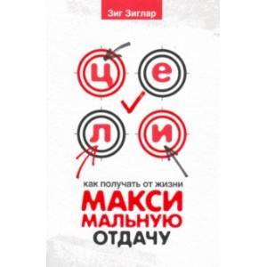 Фото Цели. Как получать от жизни максимальную отдачу