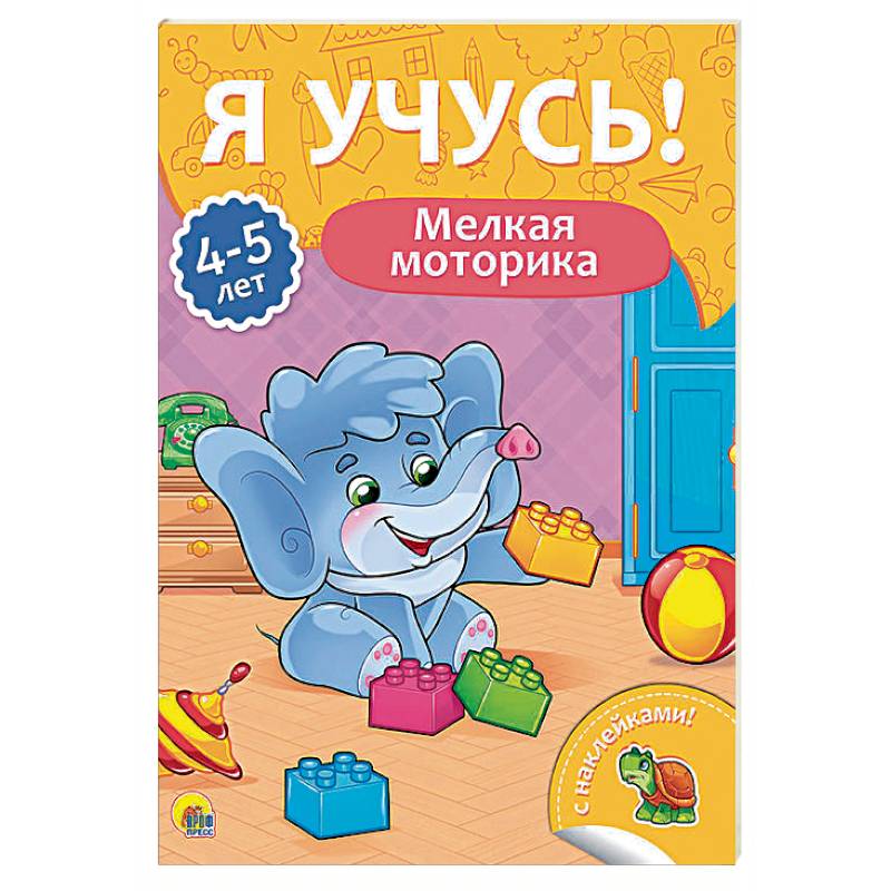 Фото Я учусь! 4-5 лет. Мелкая моторика