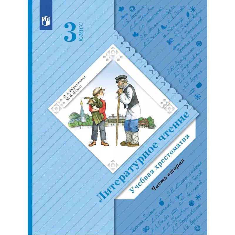 Фото Литературное чтение. 4 класс. Учебная хрестоматия. В 2 частях. Часть 2. 13-е издание