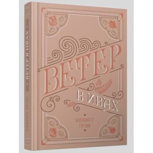 Фото Ветер в ивах