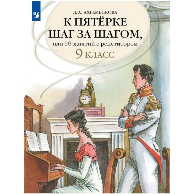 Фото К пятерке шаг за шагом, или 50 занятий с репетитором. Русский язык. 9 класс