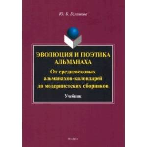 Фото Эволюция и поэтика альманаха. От средневековых альманахов-календарей до модернистких сборников