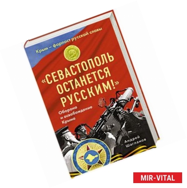 Фото Севастополь останется русским! Оборона и освобождение Крыма 1941-1944