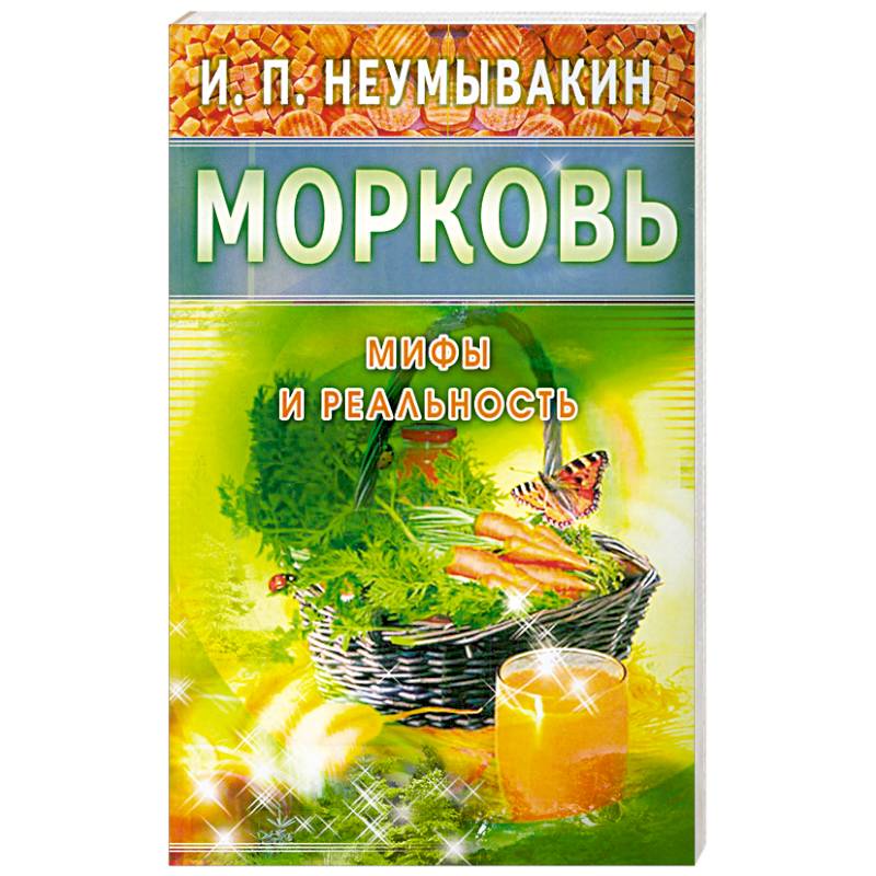 Фото Морковь. Мифы и реальность