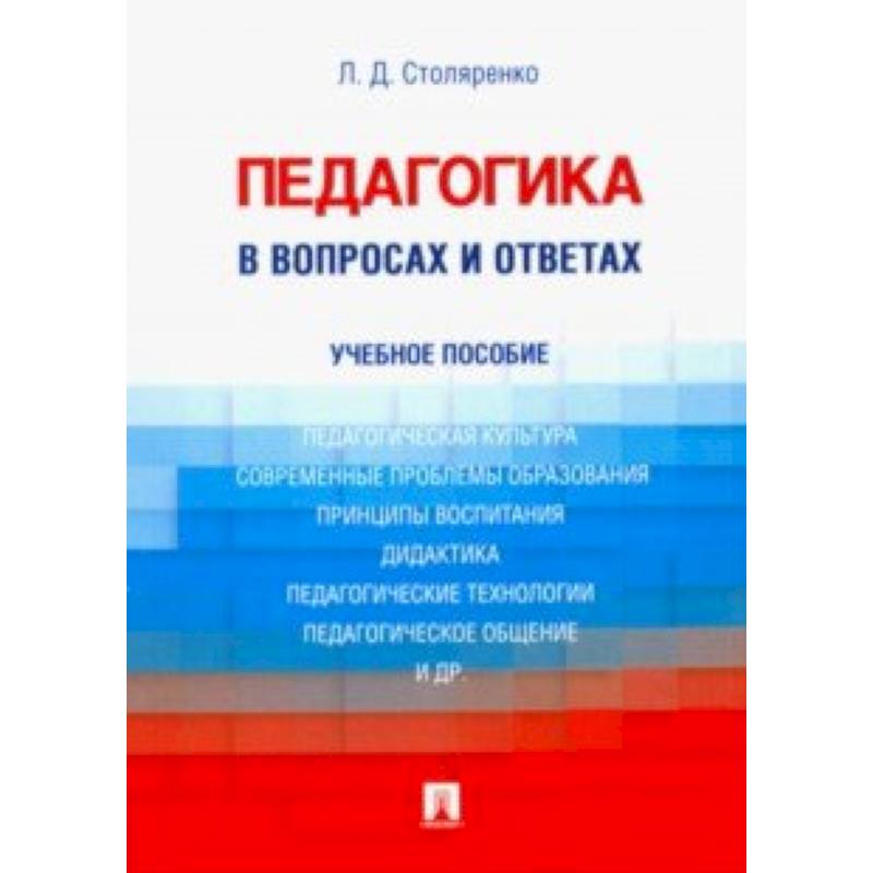 Фото Педагогика в вопросах и ответах. Учебное пособие