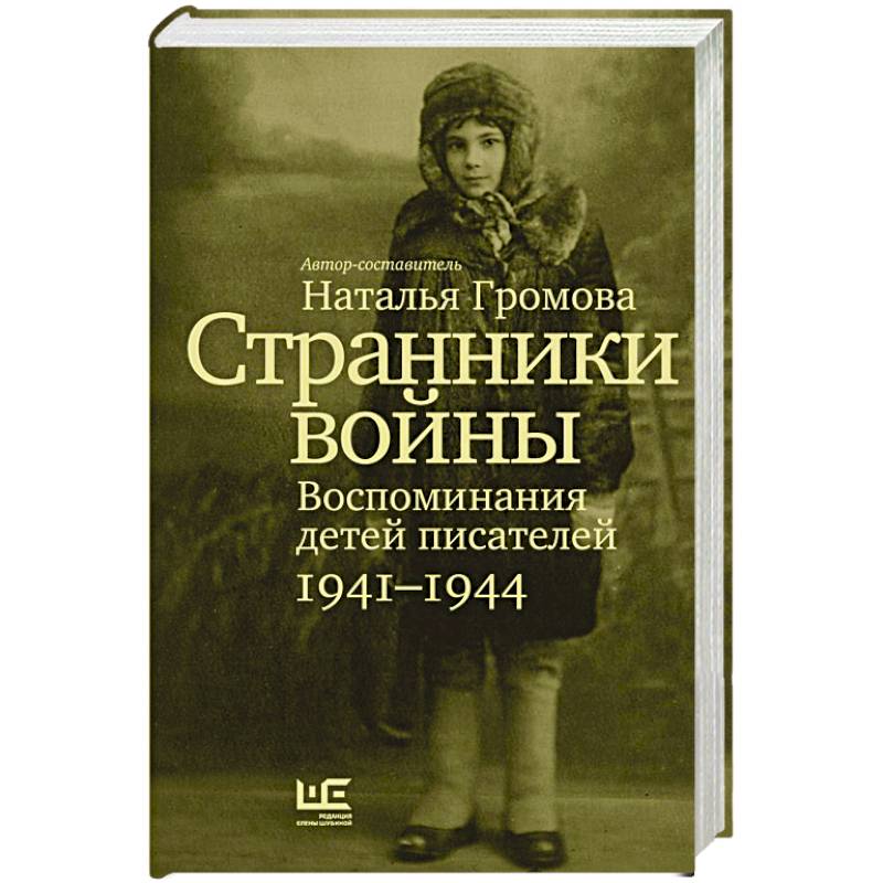 Фото Странники войны. Воспоминания детей писателей. 1941–1944