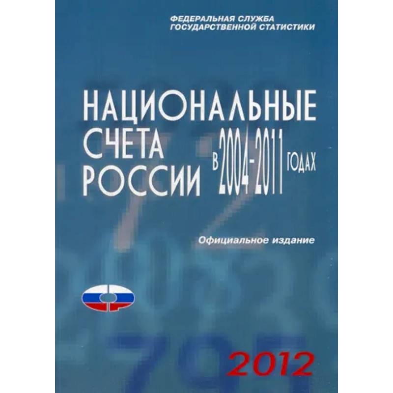 Фото Национальные счета России в 2004-2011гг., 2012