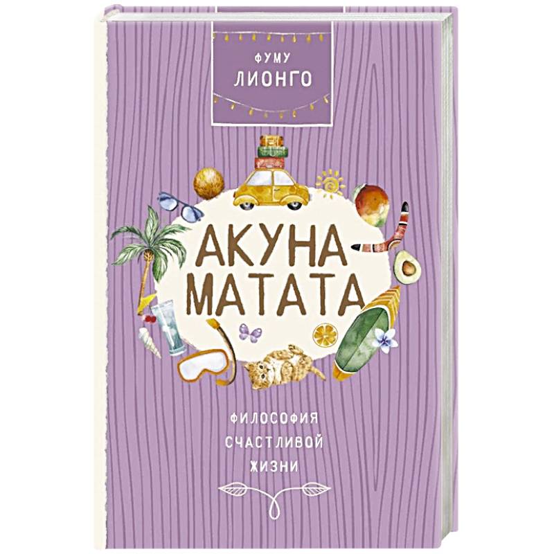 Фото Акуна матата