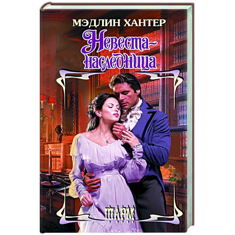 Фото Невеста-наследница