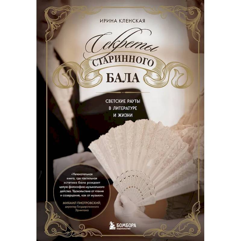 Фото Секреты старинного бала. Светские рауты в литературе и жизни