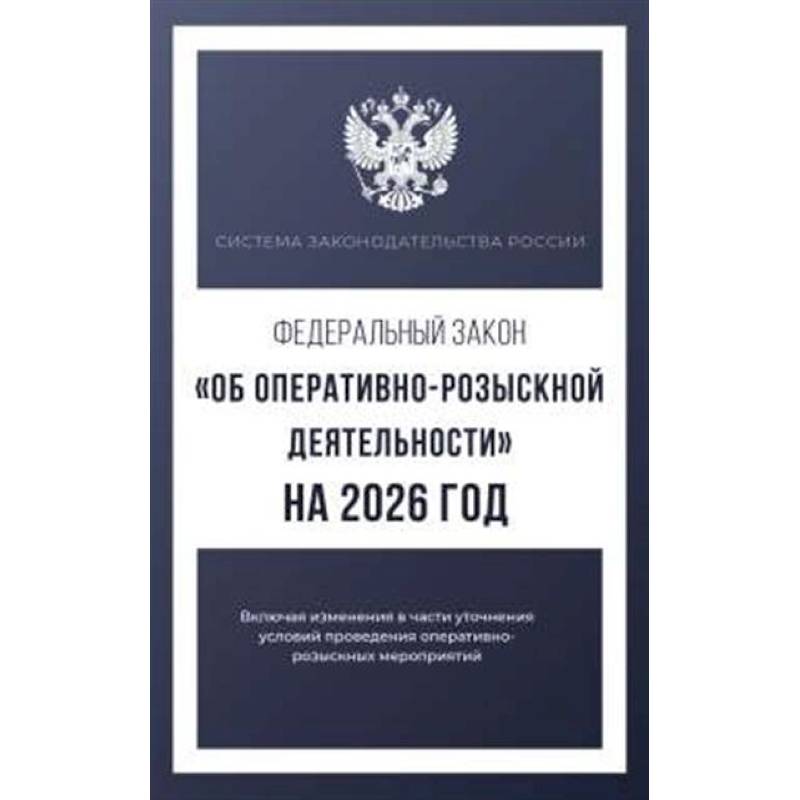 Фото Федеральный закон 'Об оперативно-розыскной деятельности' на 2026 год