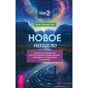 Фото Новое начало. Том II. Личное руководство для улучшения вашей жизни, свободы и стремления к счастью