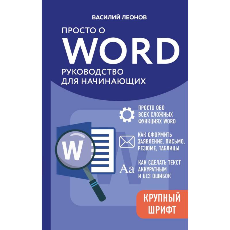 Фото Просто о Word. Руководство для начинающих (крупный шрифт)