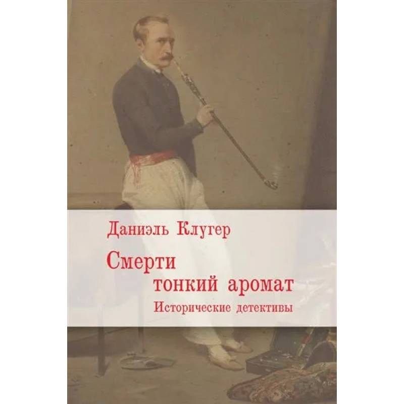 Фото Смерти тонкий аромат. Исторические детективы