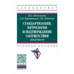 Фото Стандартизация, метрология и подтверждение соответствия. Практиум. Учебное пособие