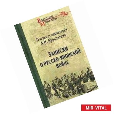 Фото Записки о Русско-японской войне