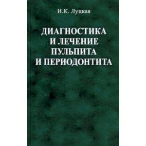 Фото Диагностика и лечение пульпита и периодонтита