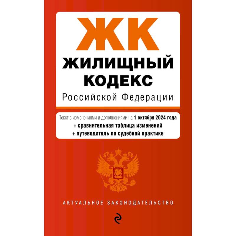 Фото Жилищный кодекс РФ. В ред. на 01.10.24 с табл. изм. и указ. суд. практ. / ЖК РФ