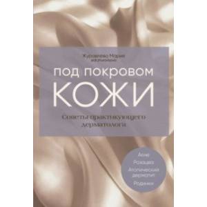 Фото Под покровом кожи. Советы практикующего дерматолога