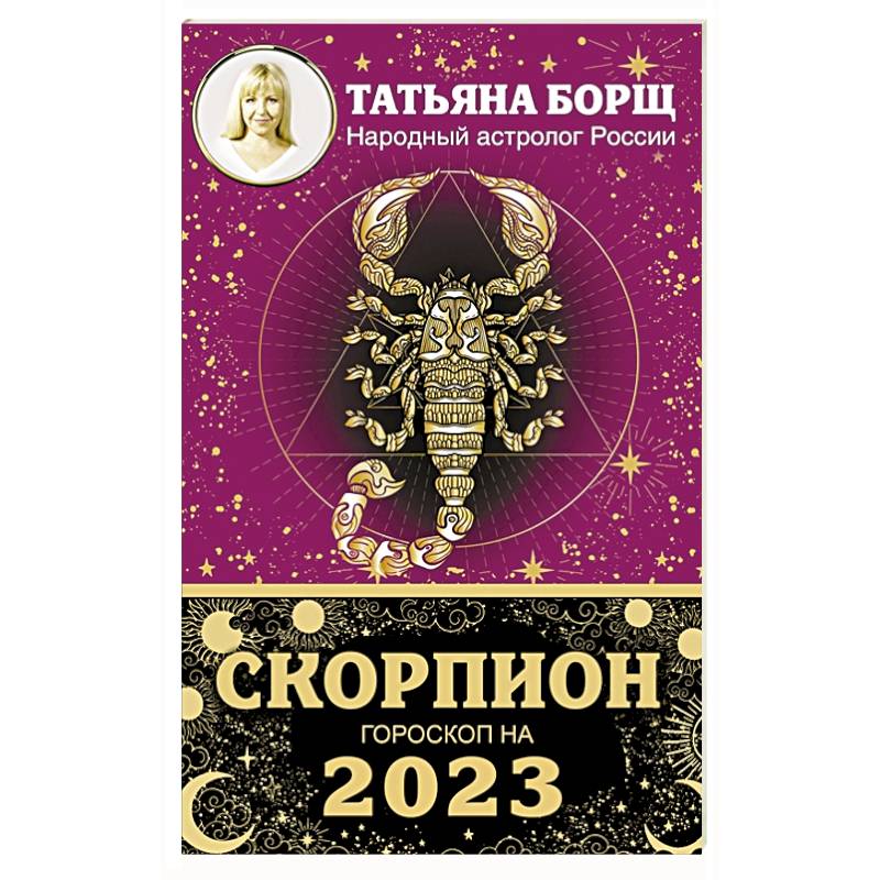 Фото СКОРПИОН. Гороскоп на 2023 год