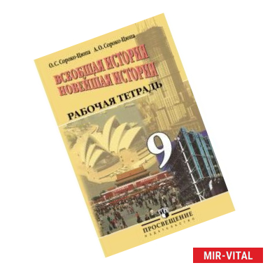 Фото Всеобщая история. Новейшая история. 9 класс. Рабочая тетрадь