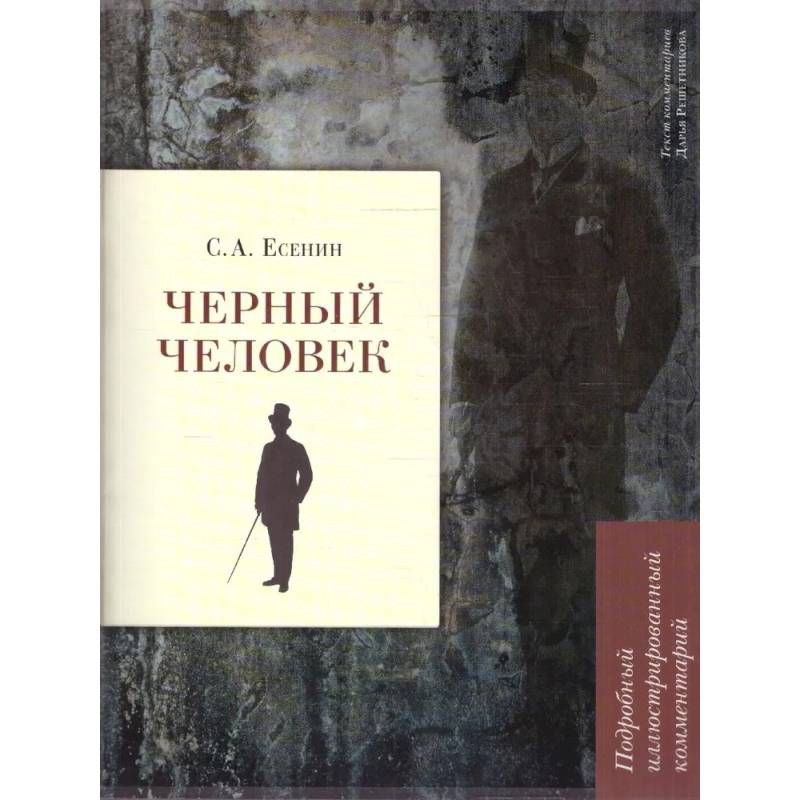 Фото Черный человек Есенин. Подробный иллюстрированный комментарий