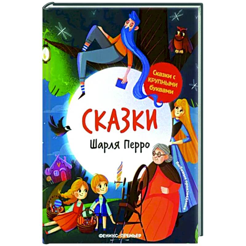 Фото Сказки Шарля Перро