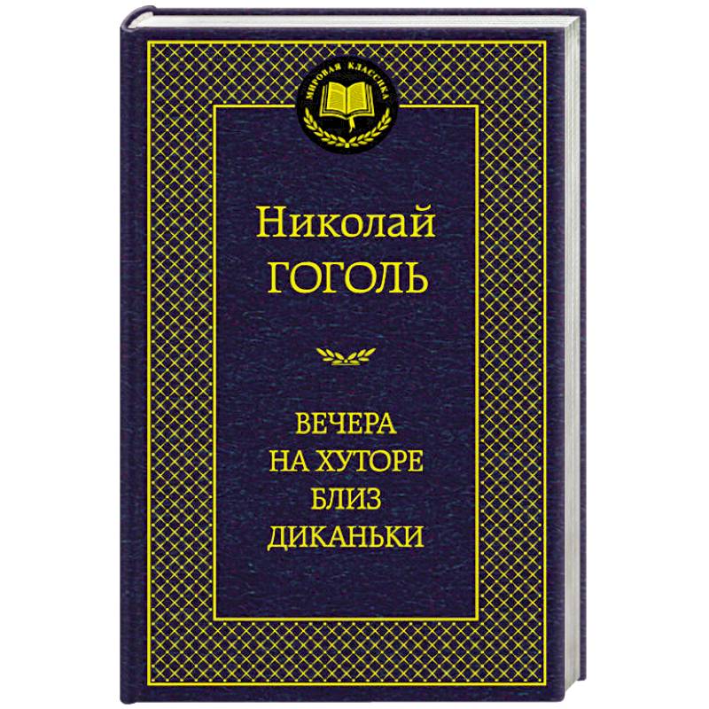 Фото Вечера на хуторе близ Диканьки