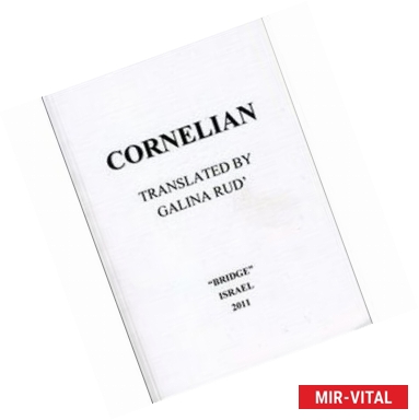 Фото Сердолик=Cornelian