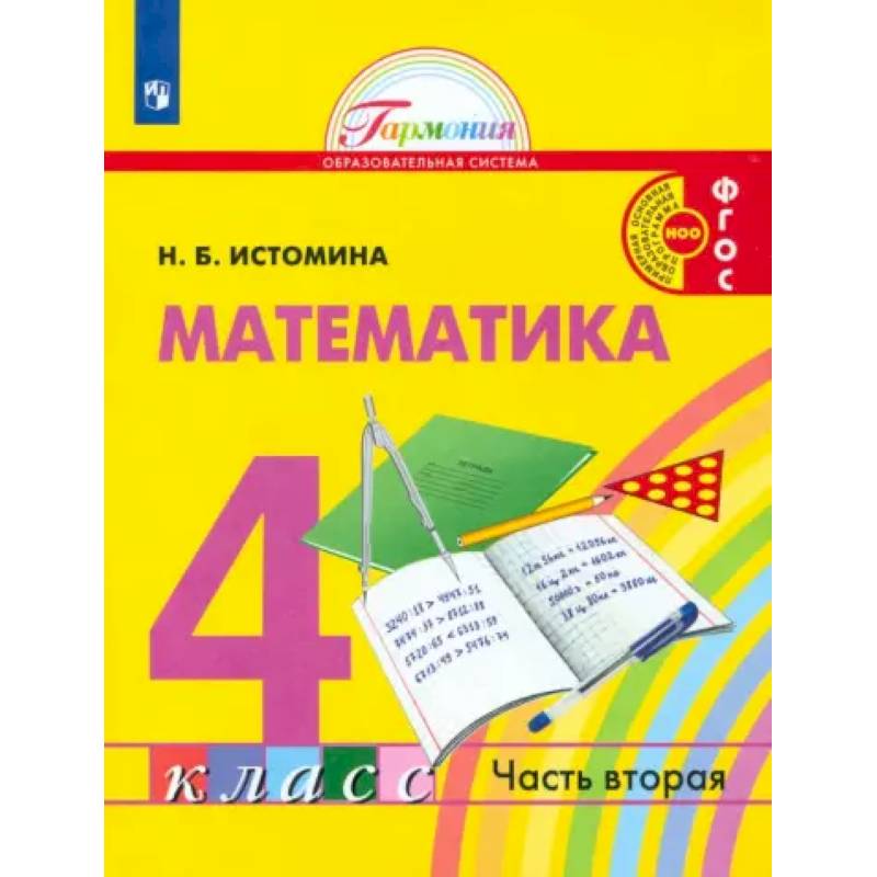 Фото Математика. 4 класс. Учебник. В 2-х частях. Часть 2. ФГОС