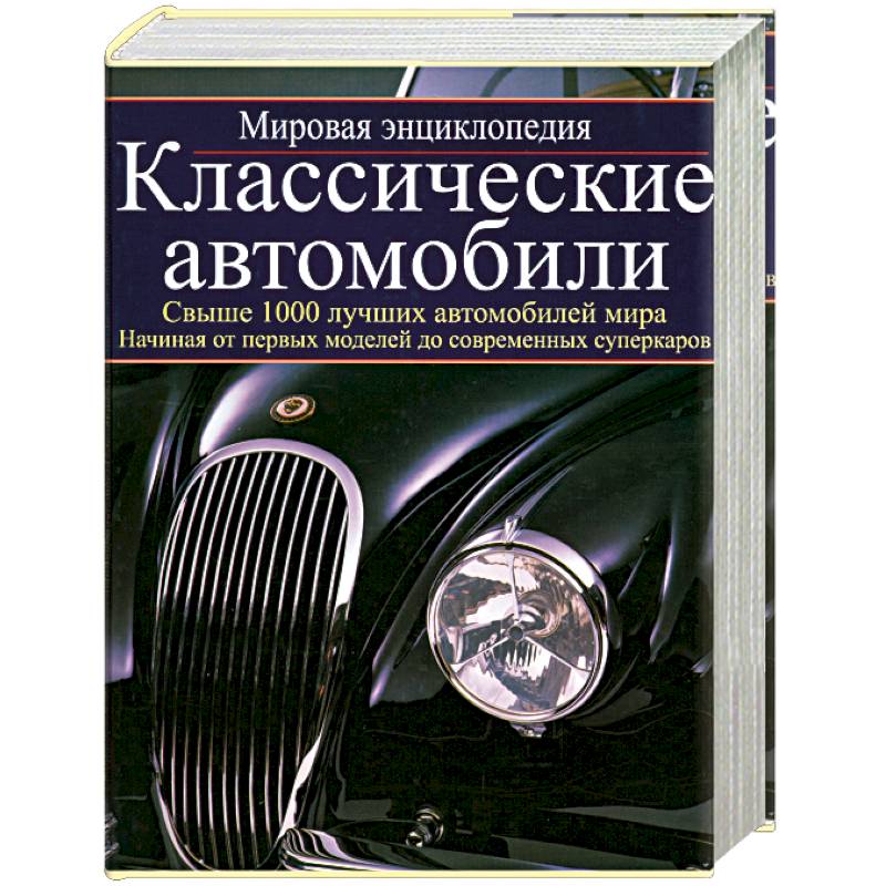Фото Классические автомобили: мировая энциклопедия