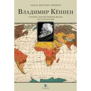 Фото Владимир Кёппен. Учёный, посвятивший жизнь метеорологии